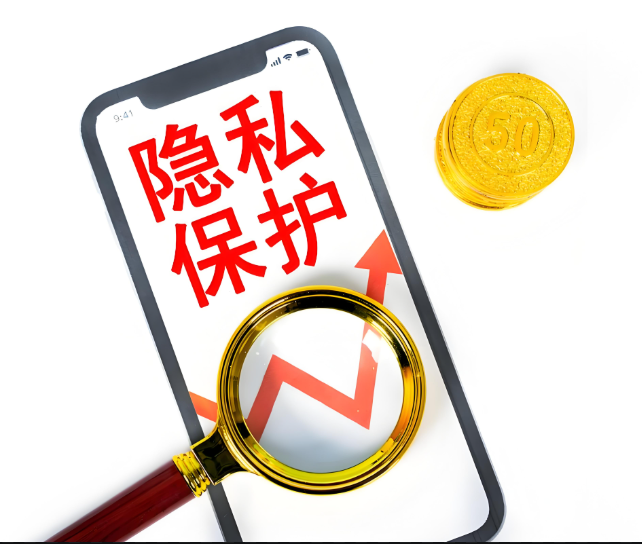 用户隐私保护